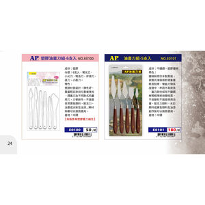 普思AP 塑膠油畫刀組-6支入/油畫刀組-5支入塑膠油畫刀6支-E0100