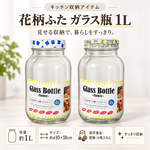 【HIYASU日安工坊】花蓋玻璃瓶 1L, , large