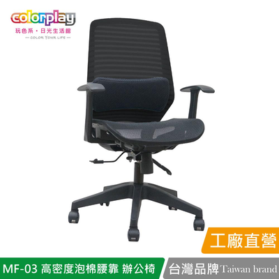【Color Play日光生活館】MF-03高密度泡棉腰靠小資辦公椅 會議椅 電腦椅