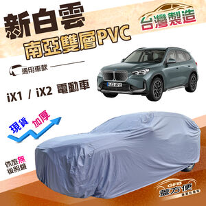 【蓋方便】新白雲（4WD-L）台灣製長效防水抗UV南亞加厚車罩《BMW》iX1+iX2 電動車