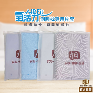 【旭】 日本旭川側睡枕專用枕套 涼感透氣 替換布套