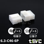《tevc》6.3 C46 6P 接頭 汽車 機車 電線接頭 250型 連接器 公母對接 快速接頭 電系接頭, , large