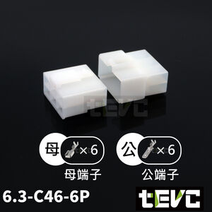 《tevc》6.3 C46 6P 接頭 汽車 機車 電線接頭 250型 連接器 公母對接 快速接頭 電系接頭