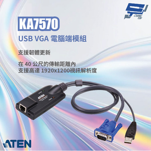 昌運監視器 ATEN 宏正 KA7570 USB VGA 電腦端模組 支援韌體更新 支援熱插拔
