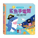 [風車圖書] 神奇探索遊戲書-鯊魚手電筒, , large