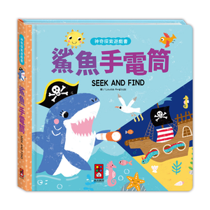 [風車圖書] 神奇探索遊戲書-鯊魚手電筒