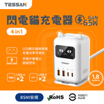 TESSAN 閃電貓65W GaN氮化鎵 快充充電器-1.8米, , large