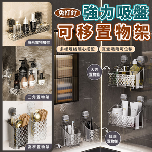 【高品生活】優質強力吸盤可位移置物收納架｜吸盤置物架｜瀝水架｜浴室置物架｜多功能｜免打孔置物架｜掛壁置