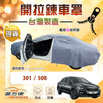 【蓋方便】側開拉鍊（D型）台灣製方便取物南亞車罩《標誌》301+508, , large