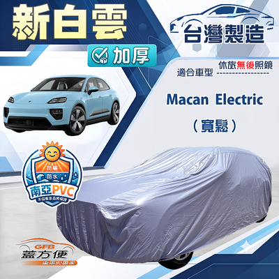 【蓋方便】新白雲（4WD-XXL）台灣製南亞加厚防水耐曬車罩《保時捷》Macan Electric