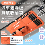 【高品生活】汽車加厚皮革質感遮陽板收納袋｜汽車遮陽板收納｜遮陽板多收納袋｜遮陽板卡片袋｜車用收納｜遮陽板, , large