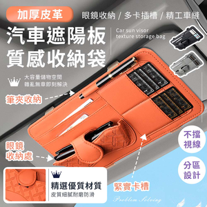 【高品生活】汽車加厚皮革質感遮陽板收納袋｜汽車遮陽板收納｜遮陽板多收納袋｜遮陽板卡片袋｜車用收納｜遮陽板