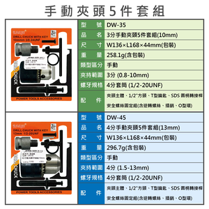 鉅玉經典｜3分手動夾頭5件套組(10mm) 套筒轉換器 轉接夾頭 轉換頭 萬能接頭 DW-35