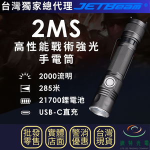 【錸特光電】JETBeam 2MS 高性能戰術強光手電筒