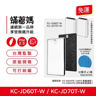 蟎著媽 適用 夏普 SHARP KC-JD60T-W KC-JD70T-W FZ-D60DFE FZ-D60HFE 空氣清淨機 濾網
