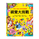[風車圖書] 專注力腦力神奇遊戲書-視覺大挑戰, , large