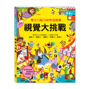 [風車圖書] 專注力腦力神奇遊戲書-視覺大挑戰
