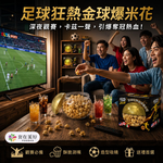 2026 足球狂熱金球爆米花_焦糖風味300g, , large