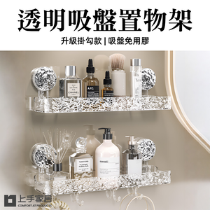 【上手家居】透明吸盤置物架 透明36cm直款(浴室置物架/浴室收納架收納架/轉角架)