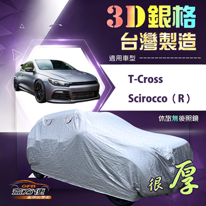 【蓋方便】3D銀格（大五門）台灣製耐酸雨加厚南亞車罩《福斯》T-Cross+Scirocco（R）
