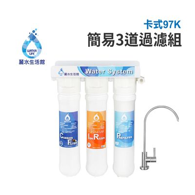 【麗水生活】卡式-97K簡易3道 DIY簡易 過濾器 淨水器 漸層濾心 樹脂濾心 卡式3道過濾器 卡式3道淨水器