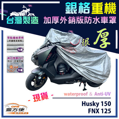 【蓋方便】3D銀格（M號）台灣製外銷版雙層加厚防水重機車罩《三陽 SYM》FNX 125+Husky 150