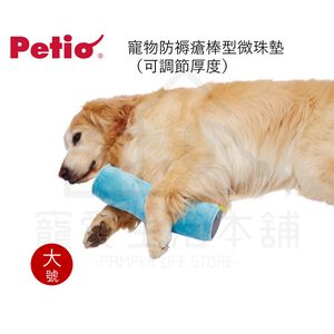 【寵愛生活本舖】PETIO寵物防褥瘡棒型微珠墊（大號）老犬介護 寵物輔助棒 派地奧