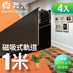 DanceLight舞光 4入組 磁吸軌道1米 (適用達文西磁吸軌道燈), , large