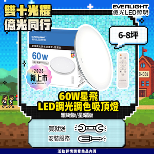 【Everlight 億光】60W星飛調光調色LED吸頂燈－雅緻版
