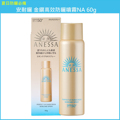 (免運)【SHISEIDO資生堂】安耐曬 金鑽高效防曬噴霧NA 60g 公司貨