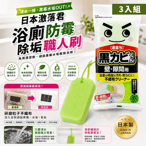 〔本野有限公司〕日本激落君 黑霉水垢清潔海綿 -3入組