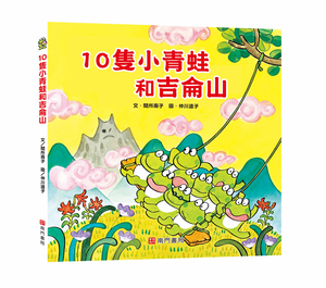 《南門書局》單本繪本館~10隻小青蛙和吉侖山 1本