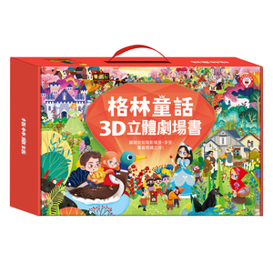 [風車圖書] 格林童話3D立體書(全套8本)-點讀版