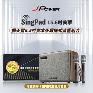 【J-POWER】SINGPAD 15.6吋美華終身版+6.5吋實木重砲 卡拉OK 便攜式 無線麥克風 戶外露營 點唱機