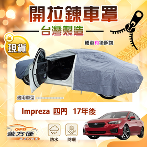 【蓋方便】側開拉鍊（D型）台灣製方便取物南亞車罩《速霸陸》Impreza 四門 17年後