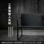 【 SHAONIANNA.TW 】金屬雙人椅 黑鋼工坊雙人座 鋼構年代雙人椅 工業本色雙人長椅鐵製雙人椅 工業風長椅｜玄關椅／穿鞋椅／候客椅, , large
