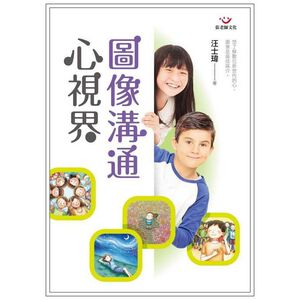 (全新書優惠價)圖像溝通心視界