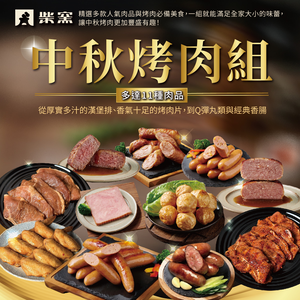 【柴窯火腿製造所】柴窯中秋烤肉組15包/1組