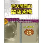 (回頭書優惠價) 解決問題的諮商架構, , large