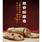 【全國麗園】紹興醉雞捲300g/包 紹興醉雞腿捲 無骨醉雞捲 熟食 即食料理 冷凍調理包 冷凍料理包 冷凍食品, , large