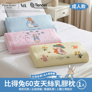 【PETER RABBIT 比得兔V&A博物館】V&A博物館聯名款 60支天絲護頸乳膠成人枕｜一入組｜人體工學支撐｜親膚透氣不悶熱｜舒壓乳膠枕頭｜正版授權好眠推薦