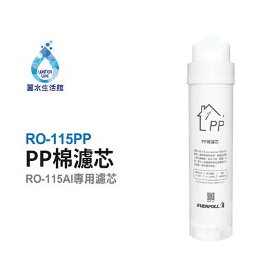 【麗水生活】愛科濾淨EVERPOLL RO-115PP棉濾芯(第一道) 適用RO-115AI桌上型智慧飲水機