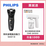 【Philips 飛利浦】電動刮鬍刀 S4313買就送【西歐科技】藍光噴霧無線消毒槍CME-SK500, , large
