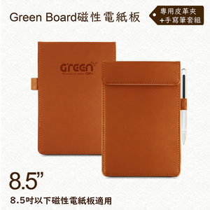 【Green Board】8.5吋磁性電紙板專用皮革夾+手寫筆組 極致防護 手寫筆收納設計