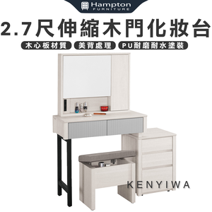 【Hampton 漢汀堡】瓦喬2.7尺伸縮木門化妝台-含椅