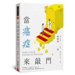 (全新書優惠價) 當癌症來敲門, , large
