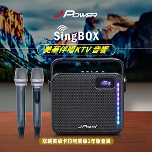【J-POWER】SINGBOX 美華伴唱KTV音響 (贈365天) KTV 卡拉OK 便攜 音響 露營 戶外 麥克風
