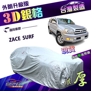 【蓋方便】3D銀格（4WD-XL）台灣製南亞外銷版隔熱耐酸雨車罩《Toyota》ZACE SURF