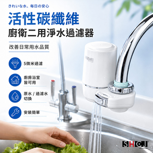 SHCJ 廚房水龍頭過濾器【碳纖維款】清洗蔬菜水果洗手 除氯除重金屬鐵屑懸浮物