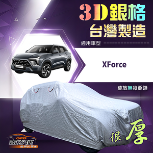 【蓋方便】3D銀格（4WD-L）台灣製耐酸雨加厚南亞車罩《三菱》XForce